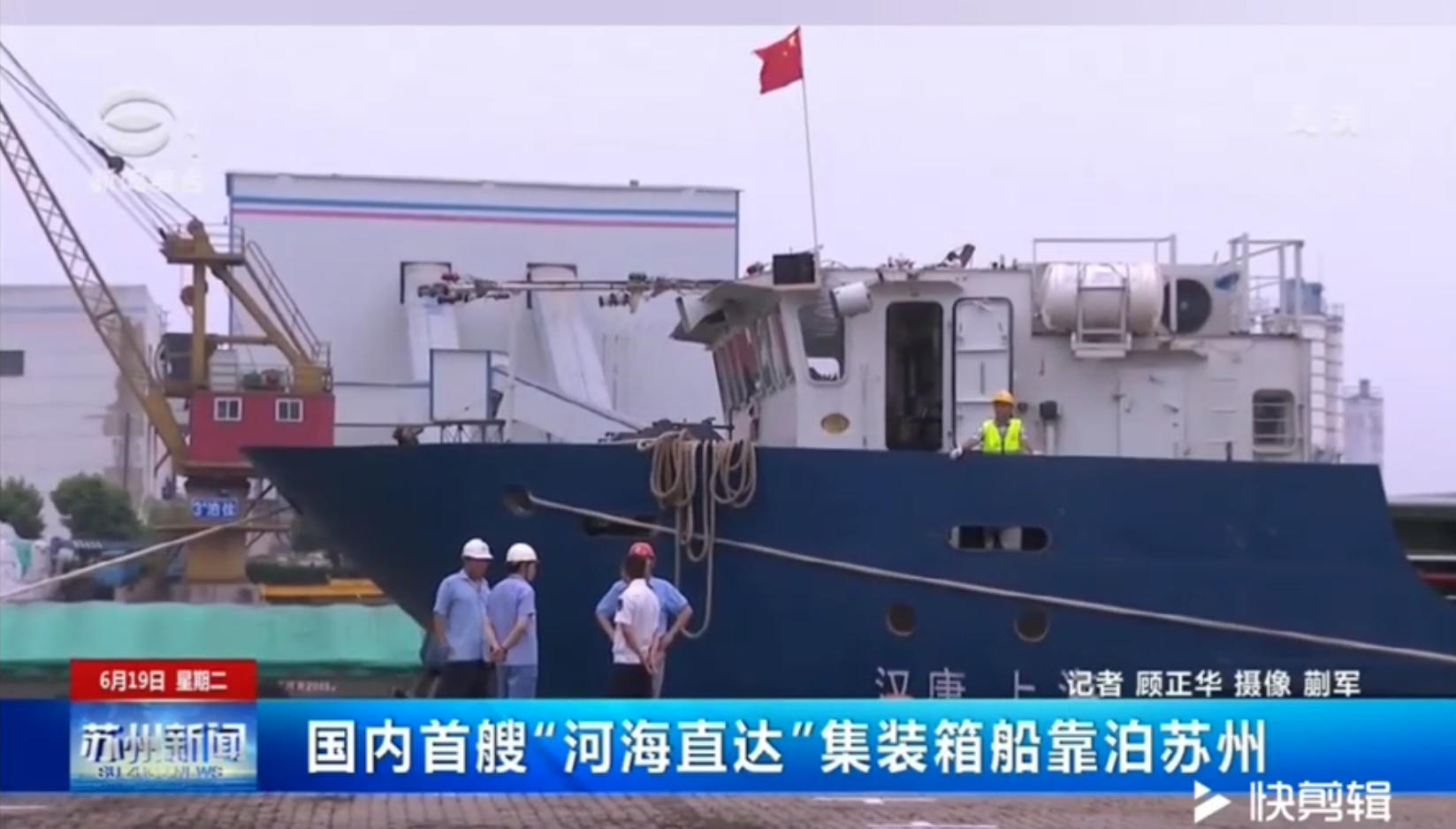 国内首艘“河海直达”集装箱船靠泊苏州