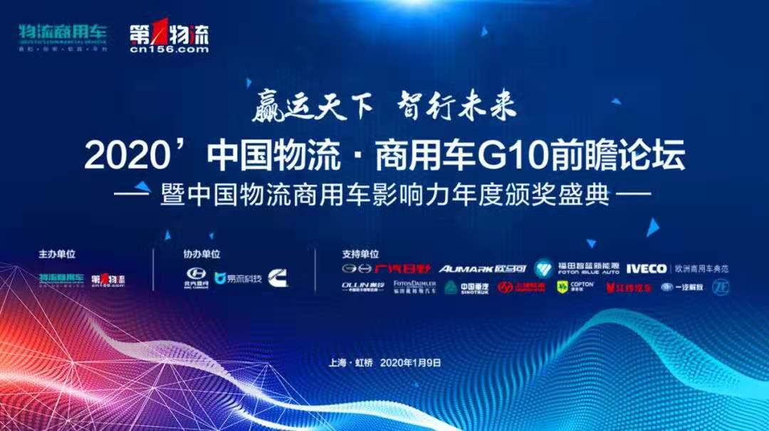 范金生董事长出席2020中国物流·商用车论坛