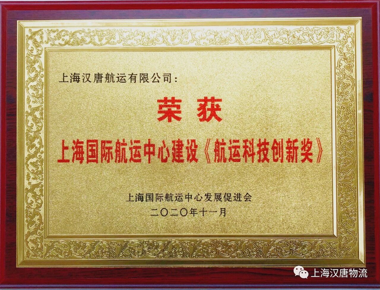 热烈祝贺汉唐航运荣获航运科技创新奖 范金生董事长应邀出席第三届航运峰会
