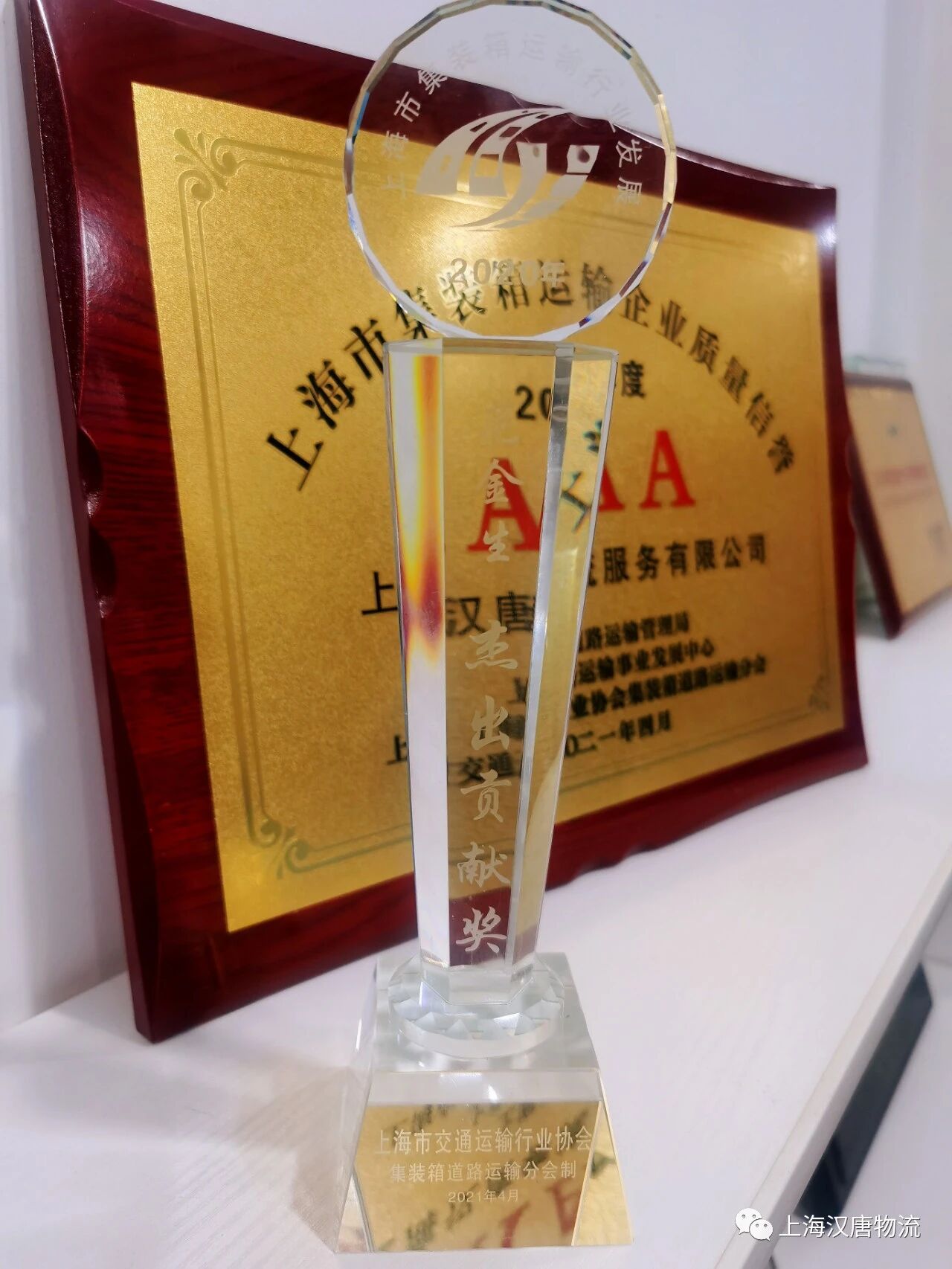 热烈祝贺汉唐物流再次荣获上海市集装箱运输企业质量信誉AAA级企业