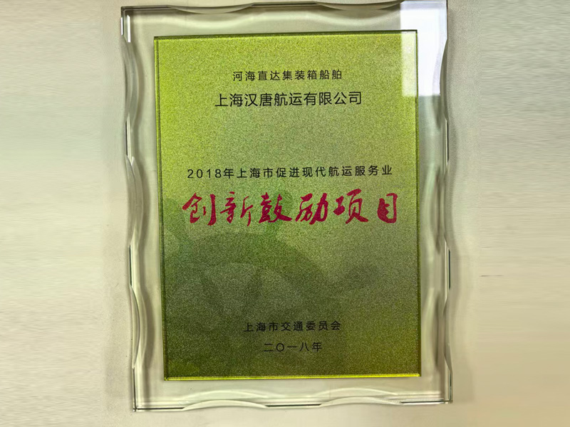 2018年上海市促进现代航运服务业创新鼓励项目