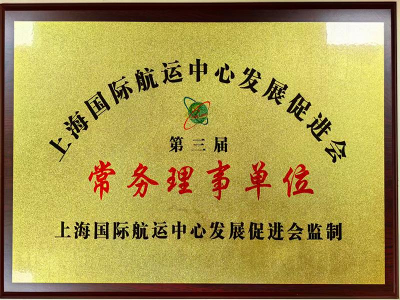 上海国际航运中心发展促进会第三届常务理事单位